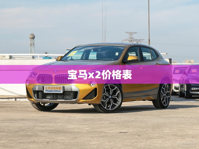 宝马x2价格表