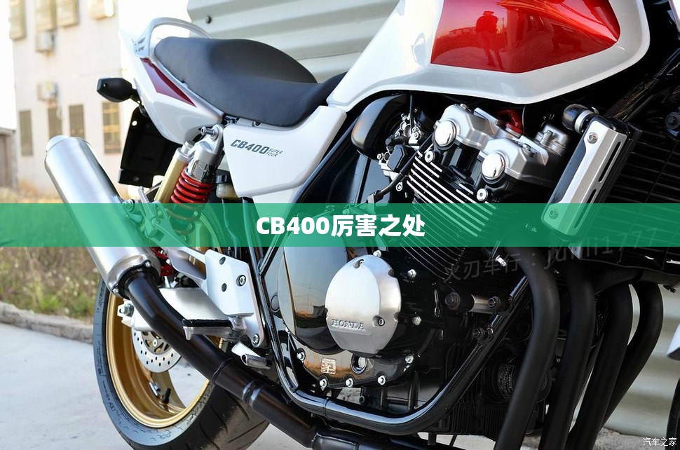 CB400厉害之处