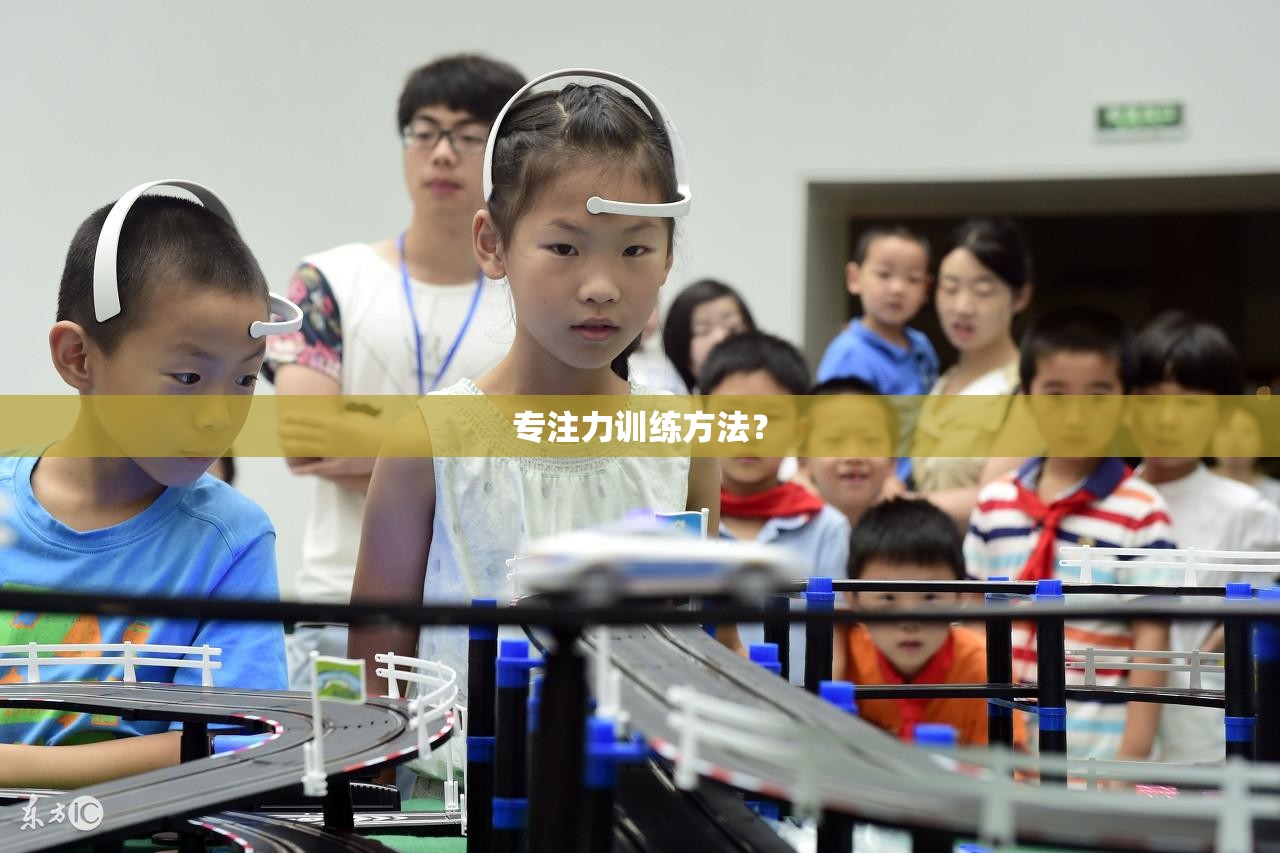 专注力训练方法? 专注力训练方法?