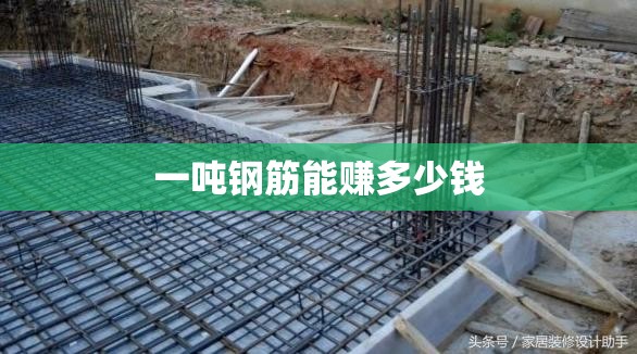 一吨钢筋能赚多少钱