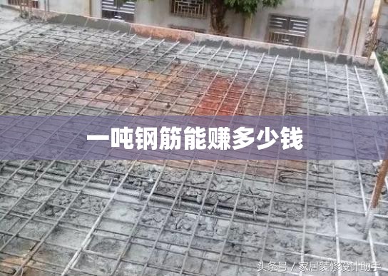 一吨钢筋能赚多少钱