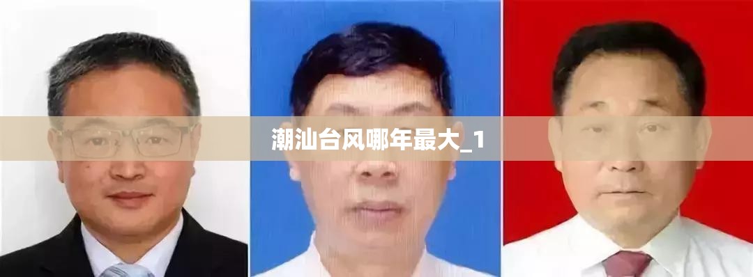 潮汕台风哪年最大_1