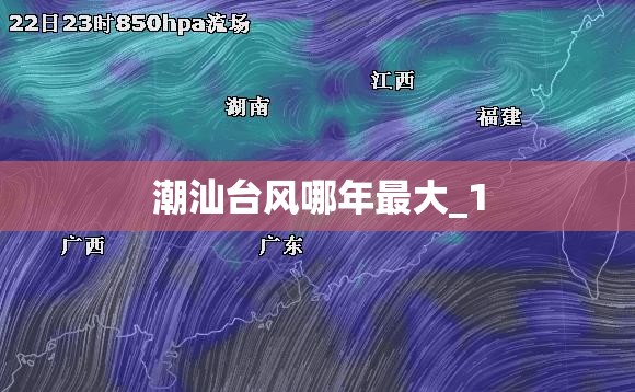 潮汕台风哪年最大_1