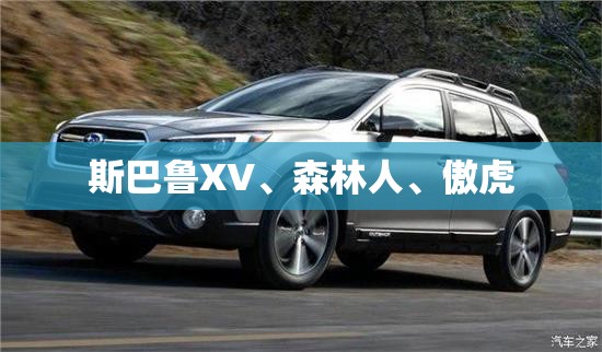 斯巴鲁XV、森林人	、傲虎
