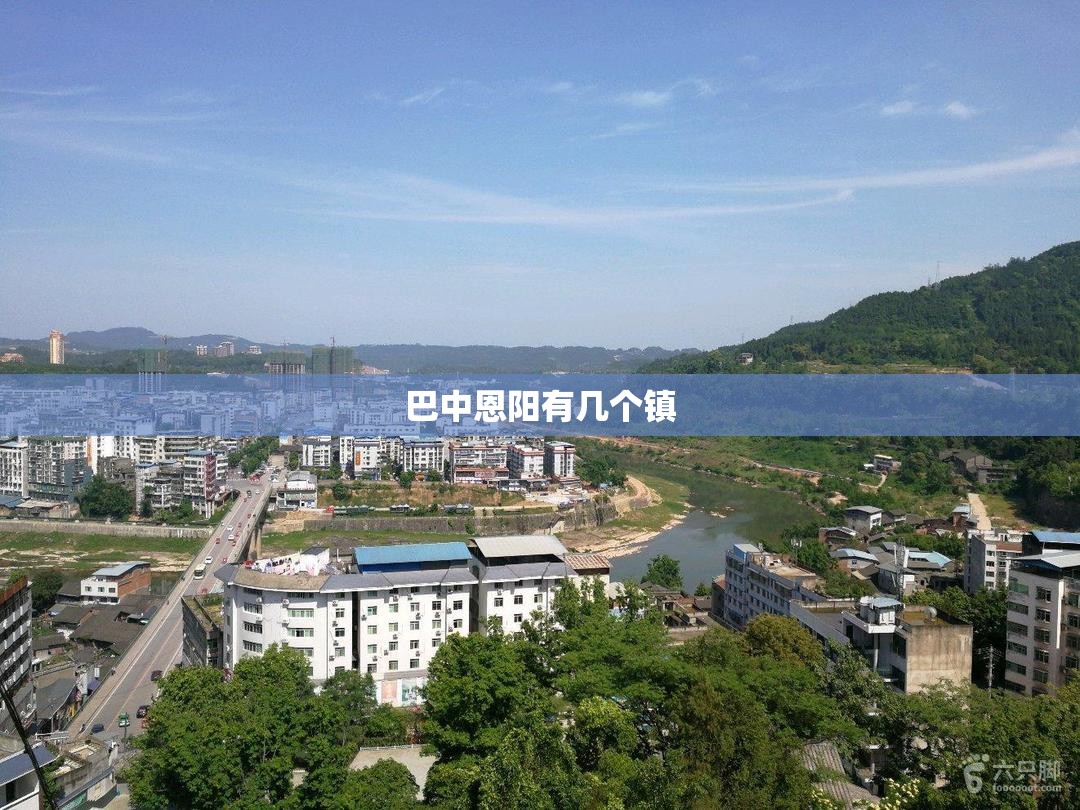 巴中恩阳有几个镇 巴中恩阳有几个镇