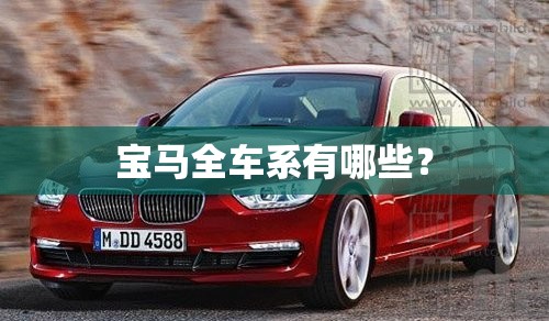 宝马全车系有哪些？