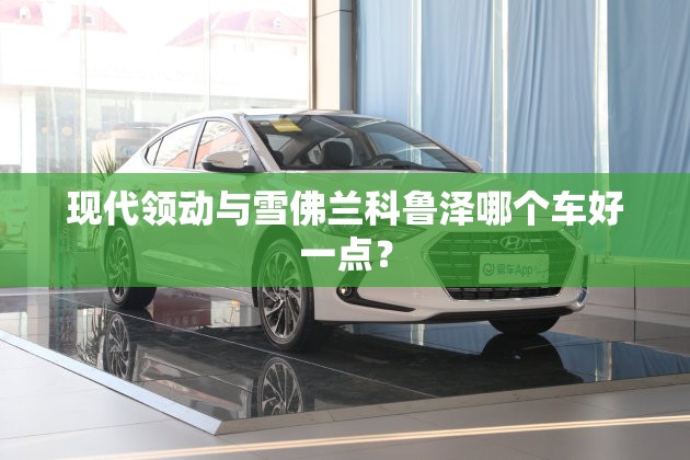 北京现代哪款车比较好,北京现代哪款车好看颜值高