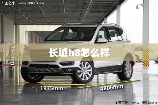 长城h8怎么样