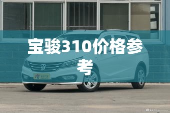 宝骏310价格参考 宝骏310价格参考