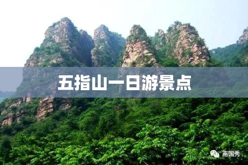五指山一日游景点