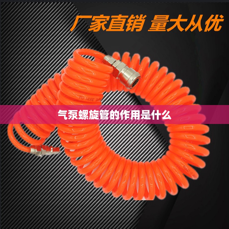 气泵螺旋管的作用是什么 气泵螺旋管的作用是什么