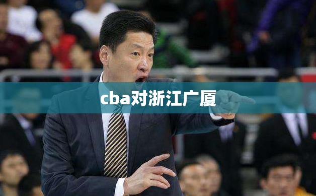 cba对浙江广厦