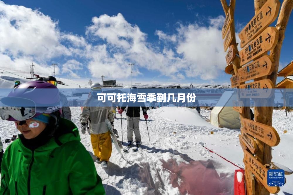 可可托海雪季到几月份