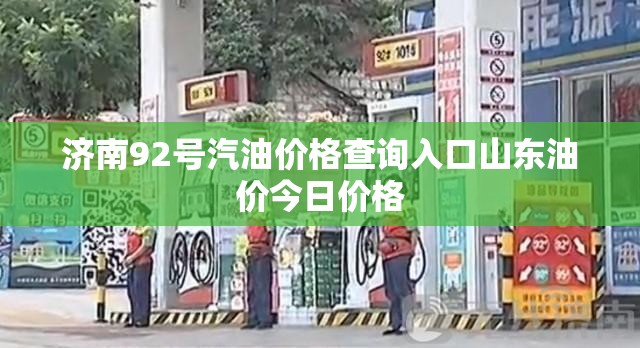 济南92号汽油价格查询入口山东油价今日价格