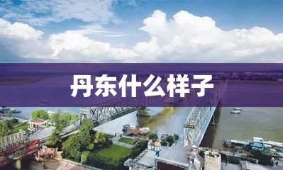 丹东什么样子