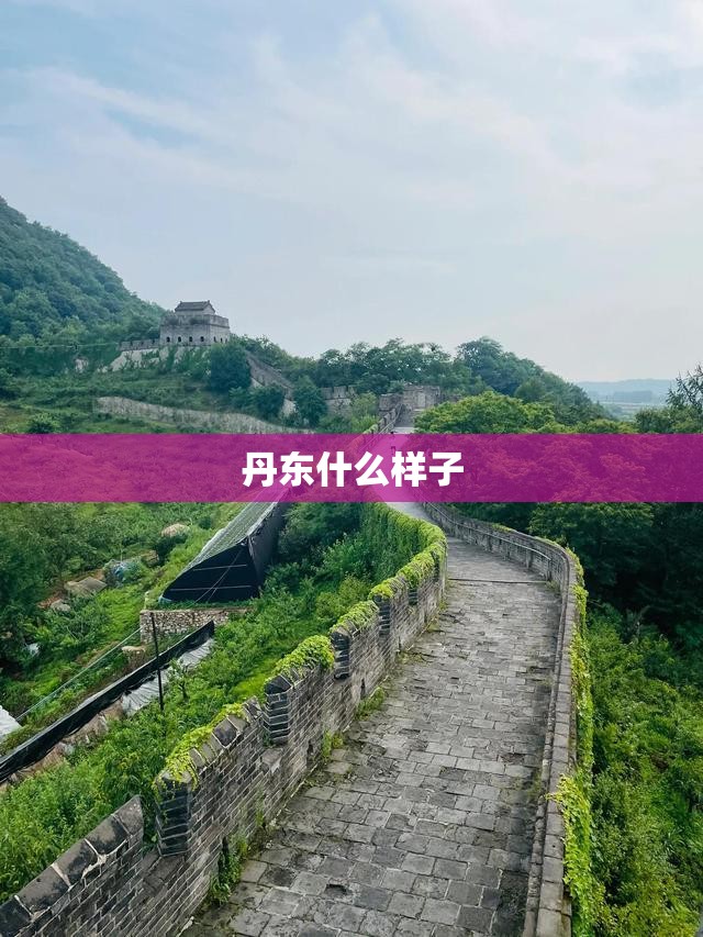 丹东什么样子