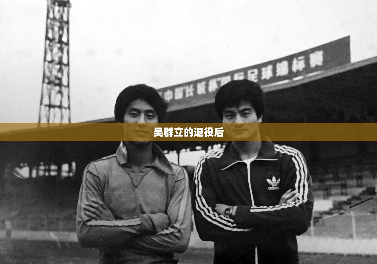 吴群立的退役后