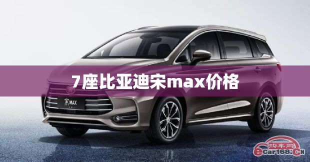 7座比亚迪宋max价格