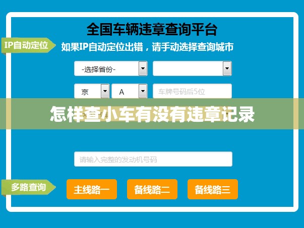 怎样查小车有没有违章记录