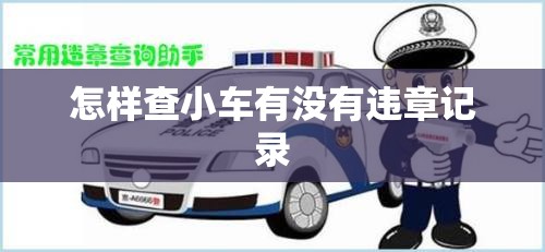怎样查小车有没有违章记录