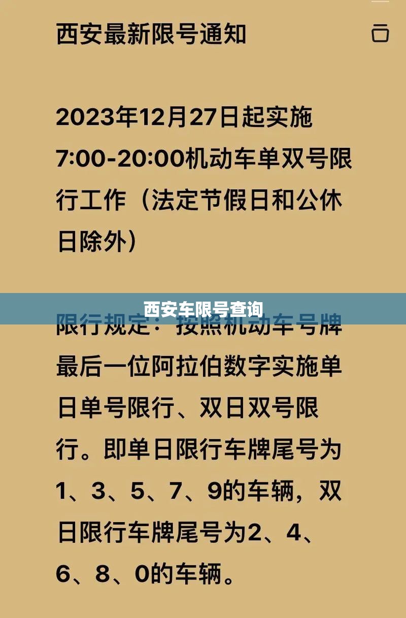 西安车限号查询