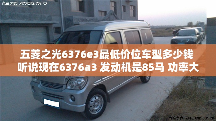 五菱之光6376e3最低价位车型多少钱 听说现在6376a3 发动机是85马 功率大 相比e3油耗一样 请高手指导