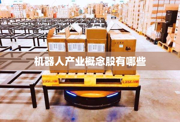 机器人产业概念股有哪些