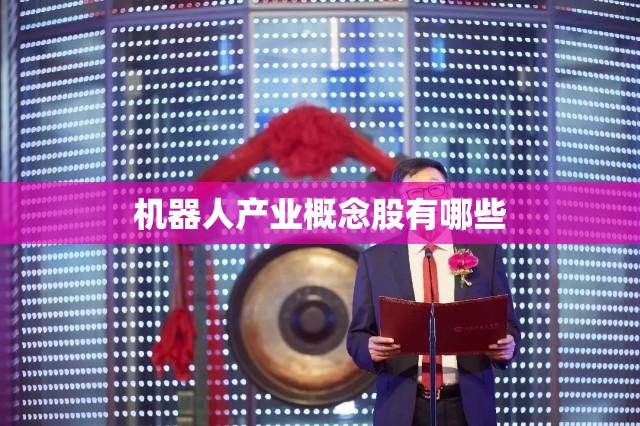 机器人产业概念股有哪些