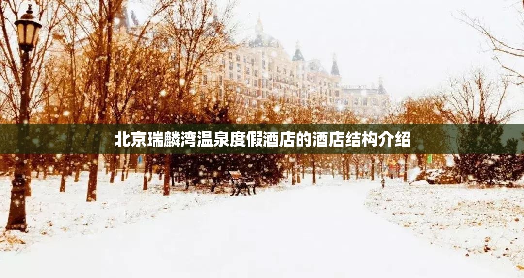 北京瑞麟湾温泉度假酒店的酒店结构介绍