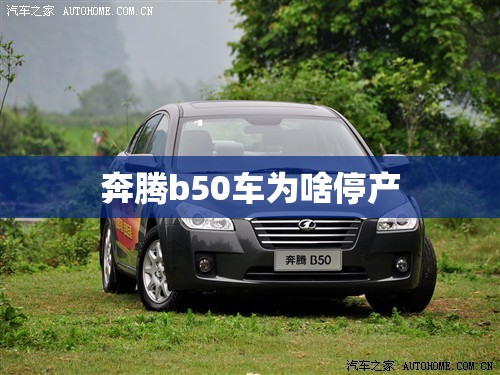 奔腾b50车为啥停产 奔腾b50车为啥停产