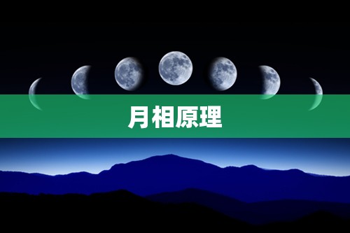 月相原理