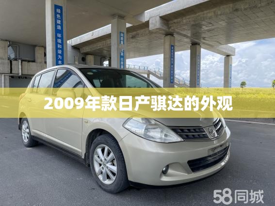 2009年款日产骐达的外观 2009年款日产骐达的外观