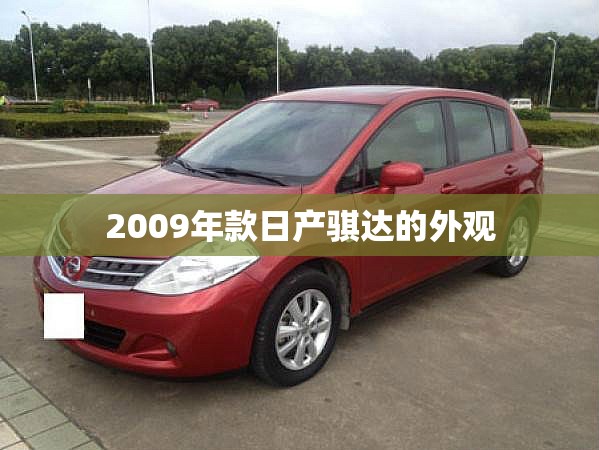 2009年款日产骐达的外观 2009年款日产骐达的外观