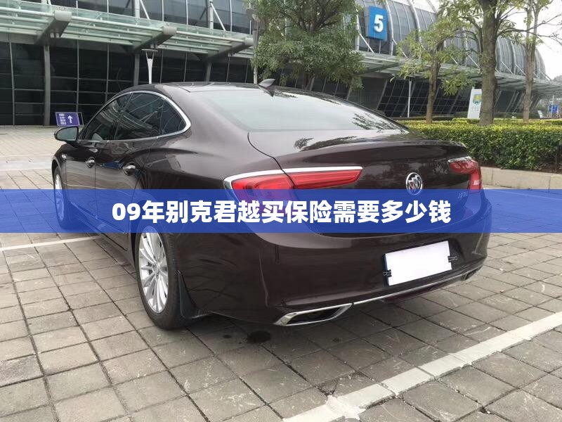 09年别克君越买保险需要多少钱