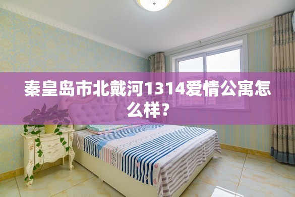 秦皇岛市北戴河1314爱情公寓怎么样？