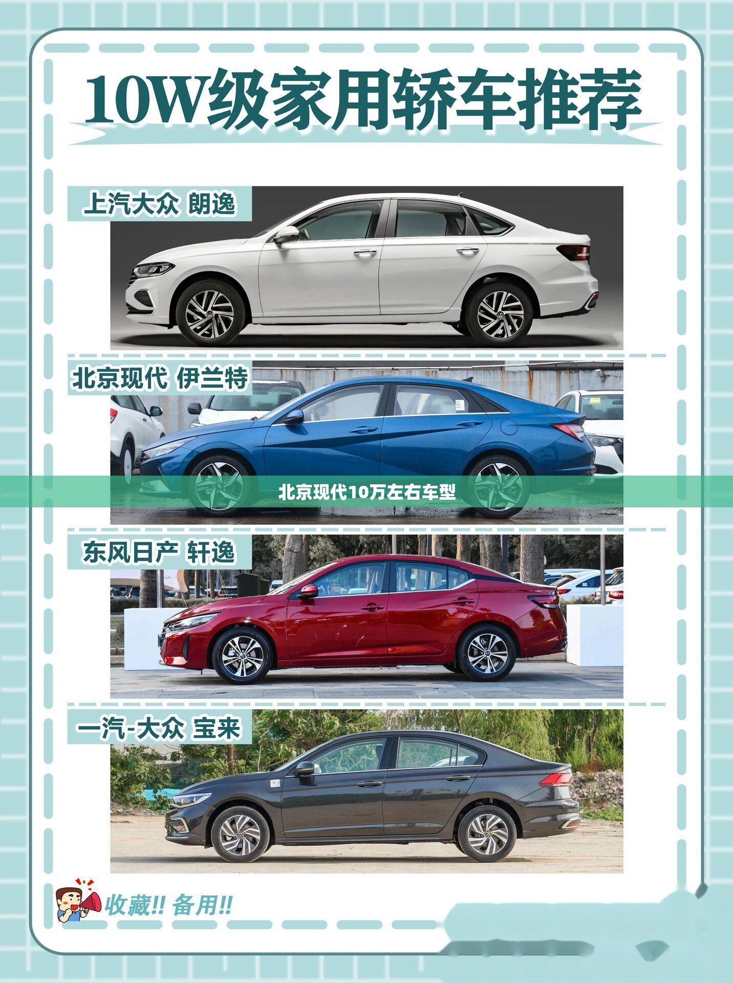 北京现代10万左右车型