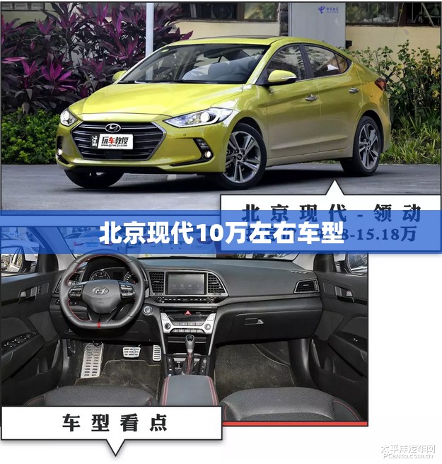 北京现代10万左右车型