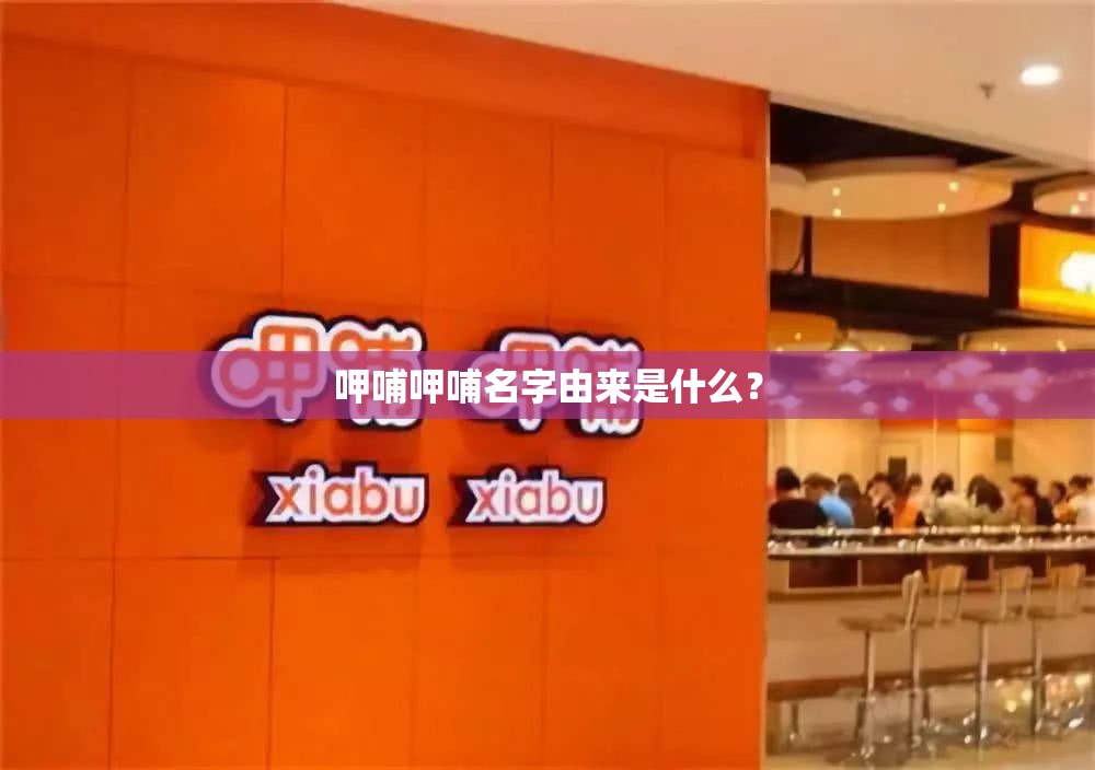 呷哺呷哺名字由来是什么？