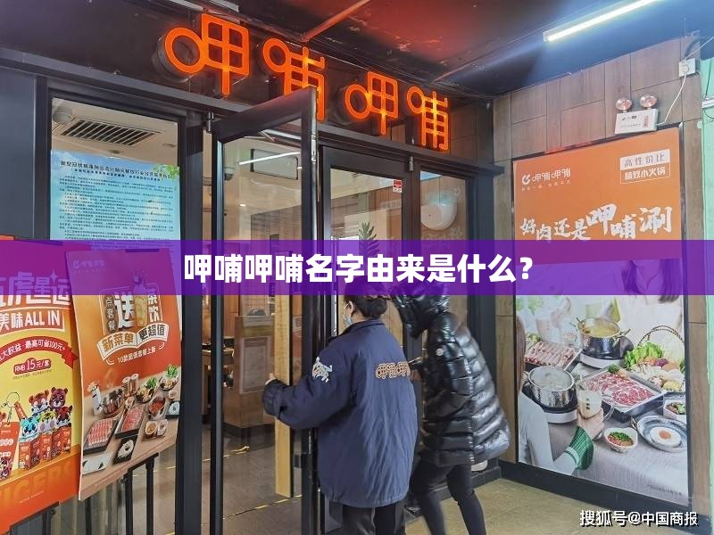 呷哺呷哺名字由来是什么？