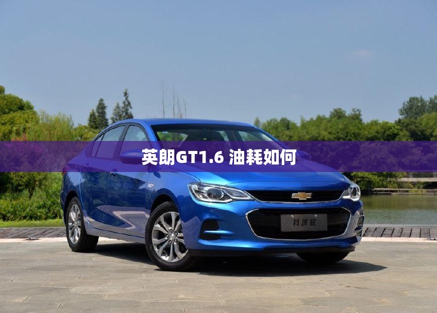 英朗GT1.6 油耗如何
