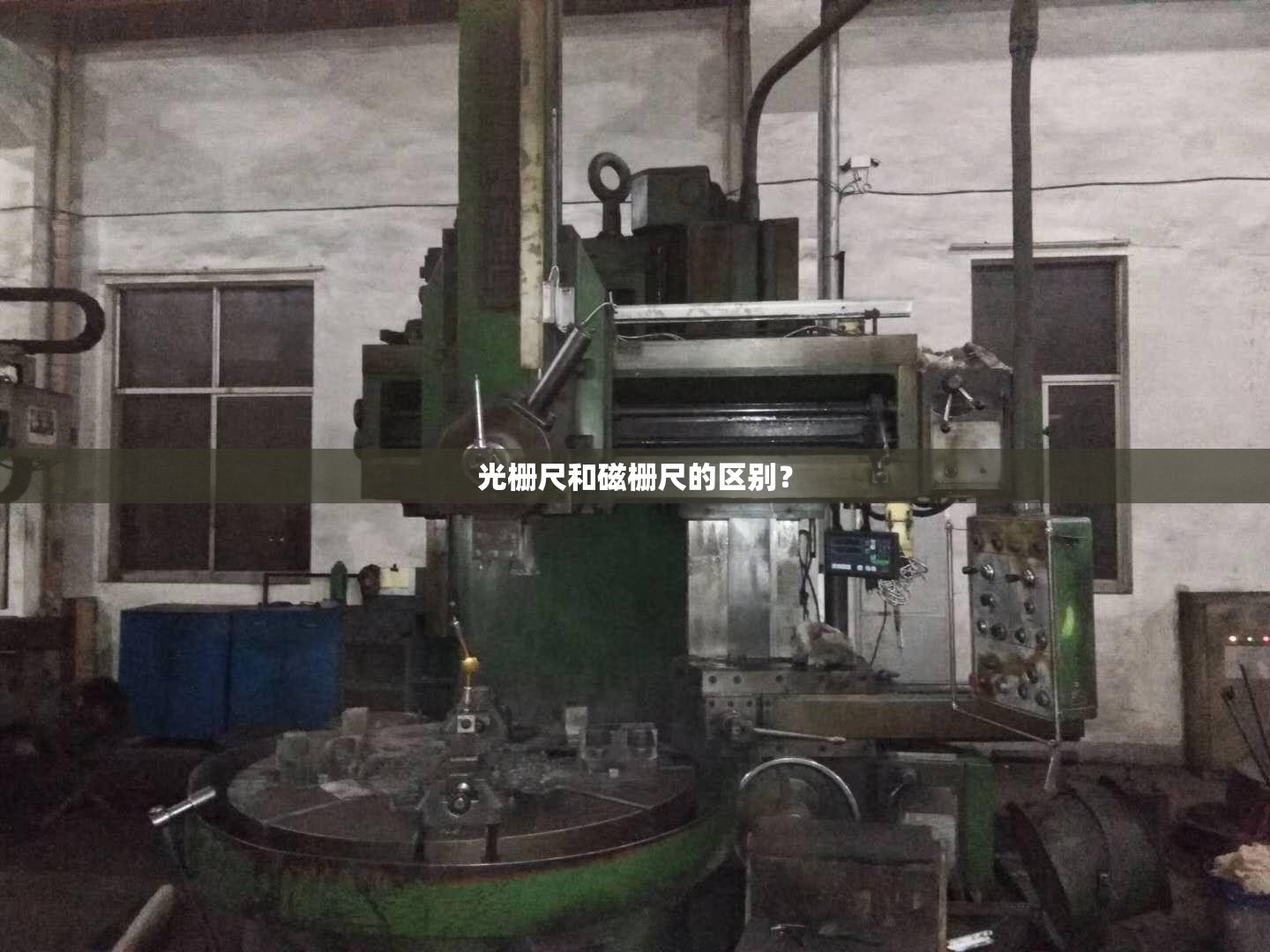 光栅尺和磁栅尺的区别？