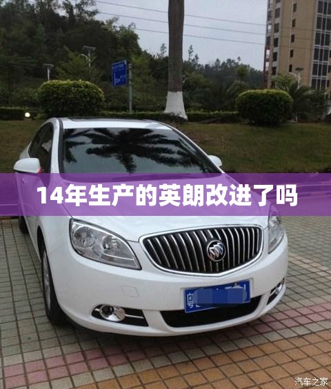 14年生产的英朗改进了吗 14年生产的英朗改进了吗