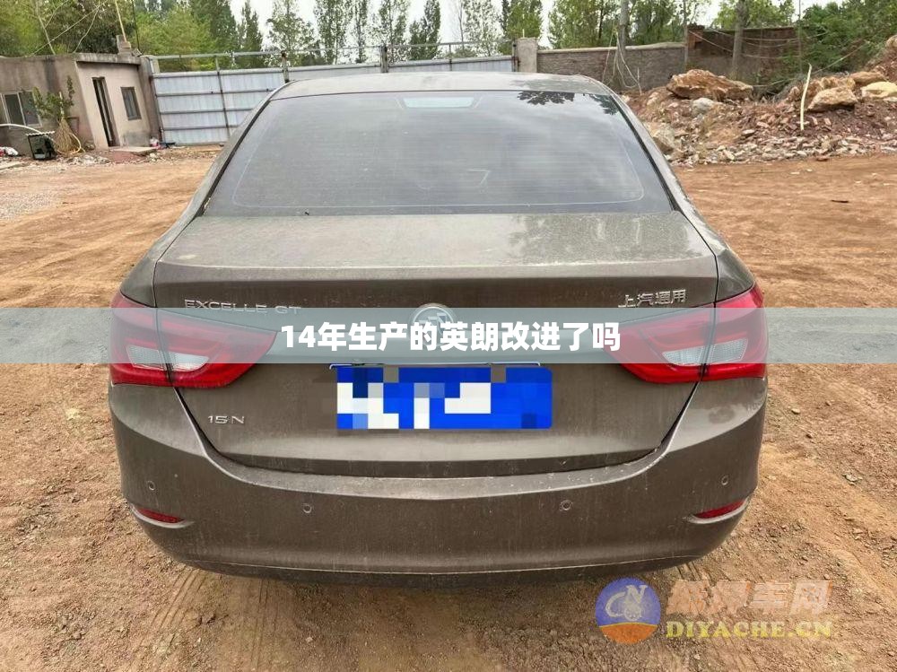 14年生产的英朗改进了吗 14年生产的英朗改进了吗