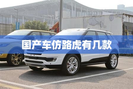 国产车仿路虎有几款