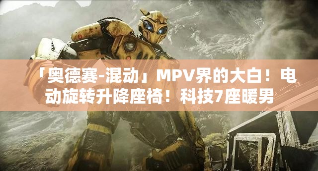 「奥德赛-混动」MPV界的大白！电动旋转升降座椅！科技7座暖男