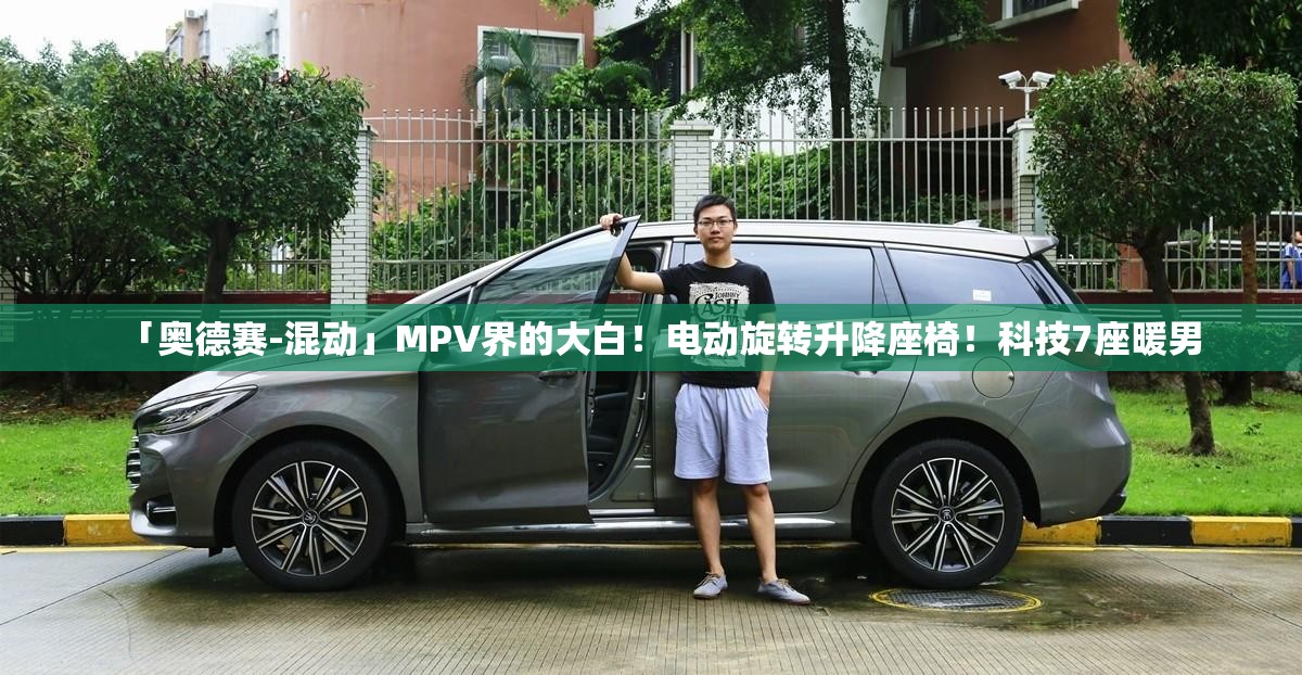 「奥德赛-混动」MPV界的大白！电动旋转升降座椅！科技7座暖男
