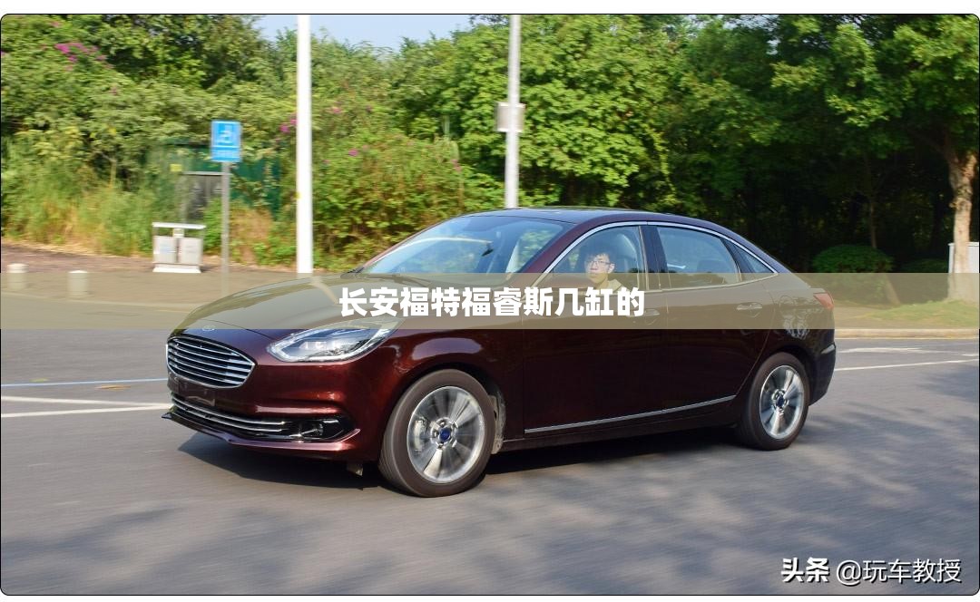 长安福特福睿斯几缸的