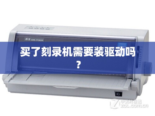 买了刻录机需要装驱动吗？