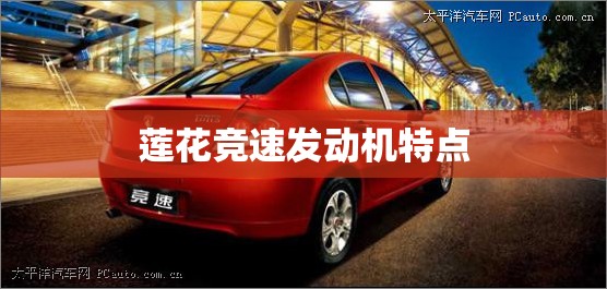 莲花竞速发动机特点