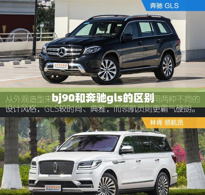 bj90和奔驰gls的区别